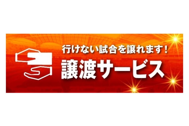 10月4日（日）ＦＣ町田ゼルビア戦よりシーズンパス「譲渡サービス」開始のご案内